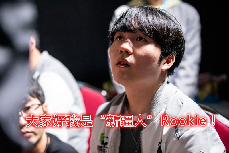 Rookie大变天结果意外(Rookie希望大家停止对小钰攻击)