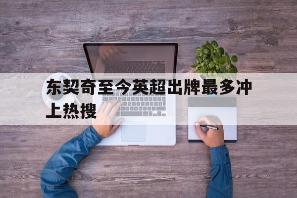包含东契奇至今英超出牌最多冲上热搜的词条